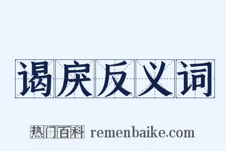 谒戾反义词是什么意思的图片